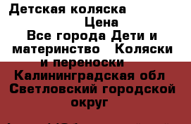 Детская коляска Reindeer Prestige Lily › Цена ­ 36 300 - Все города Дети и материнство » Коляски и переноски   . Калининградская обл.,Светловский городской округ 